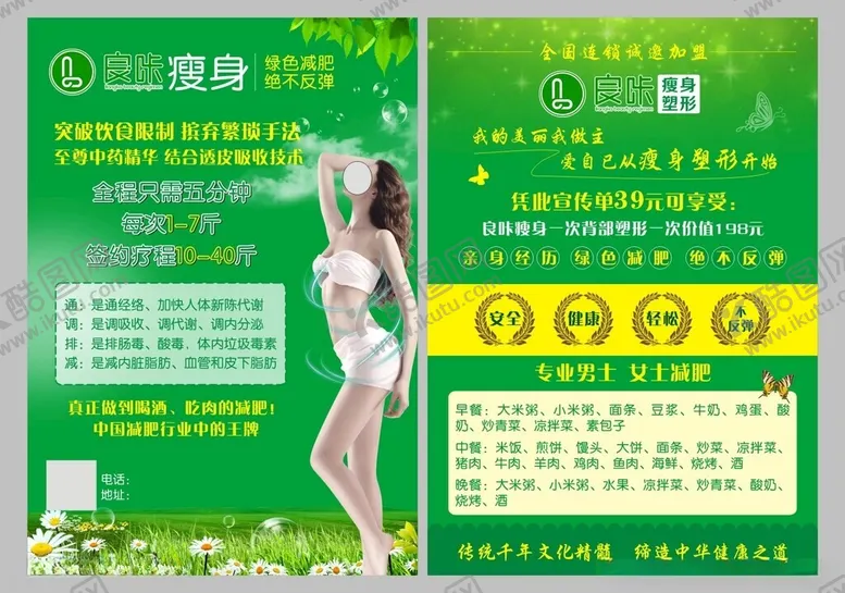 编号：34566002270913283231【酷图网】源文件下载-瘦身减肥宣传单