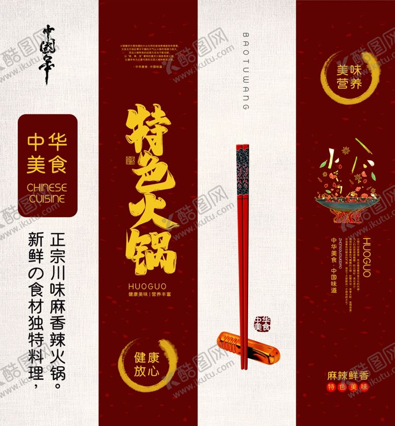 编号：75660709280908007755【酷图网】源文件下载-高端大气特色火锅宣传挂画