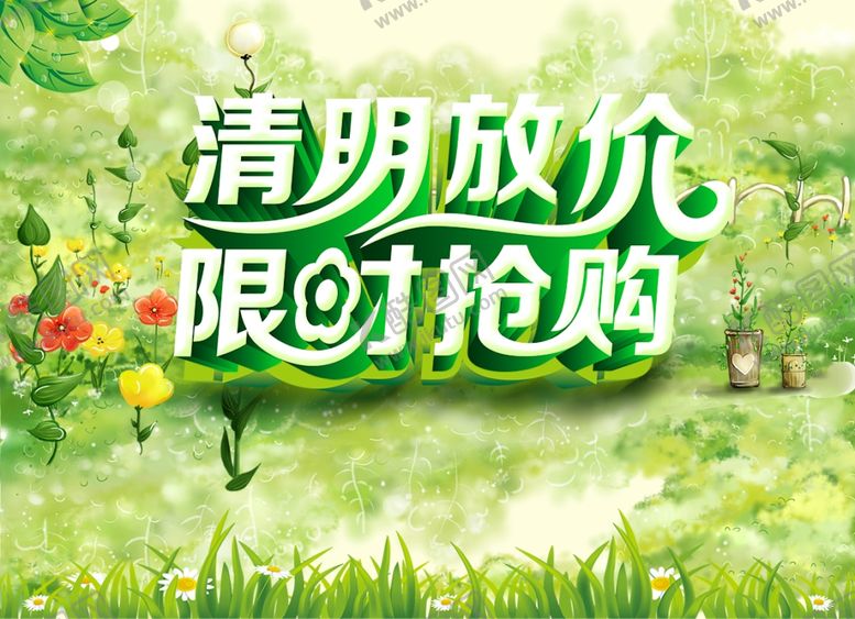 编号：95728603210529369594【酷图网】源文件下载-清明放价限时抢购