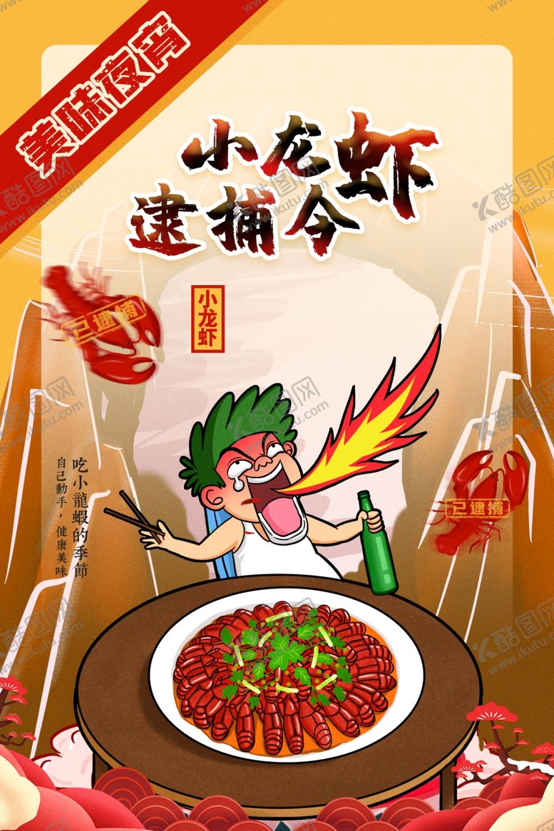 编号：76848902031142594238【酷图网】源文件下载-小龙虾海报  