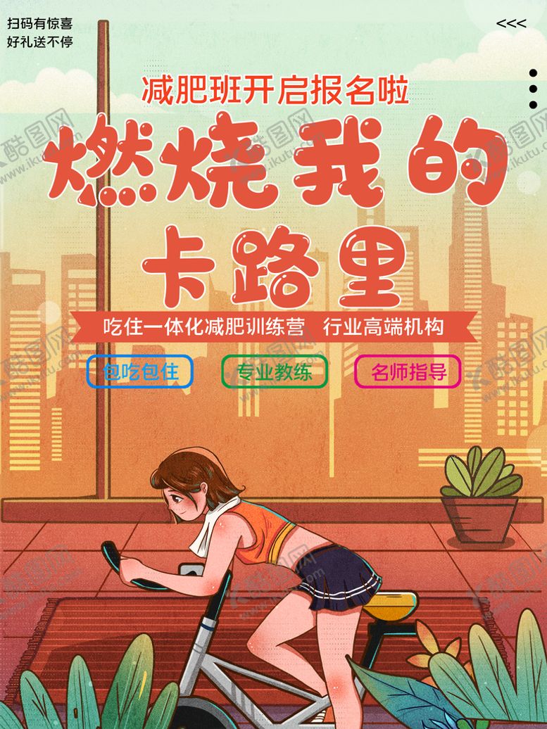 编号：51867009231146581532【酷图网】源文件下载-减肥海报  