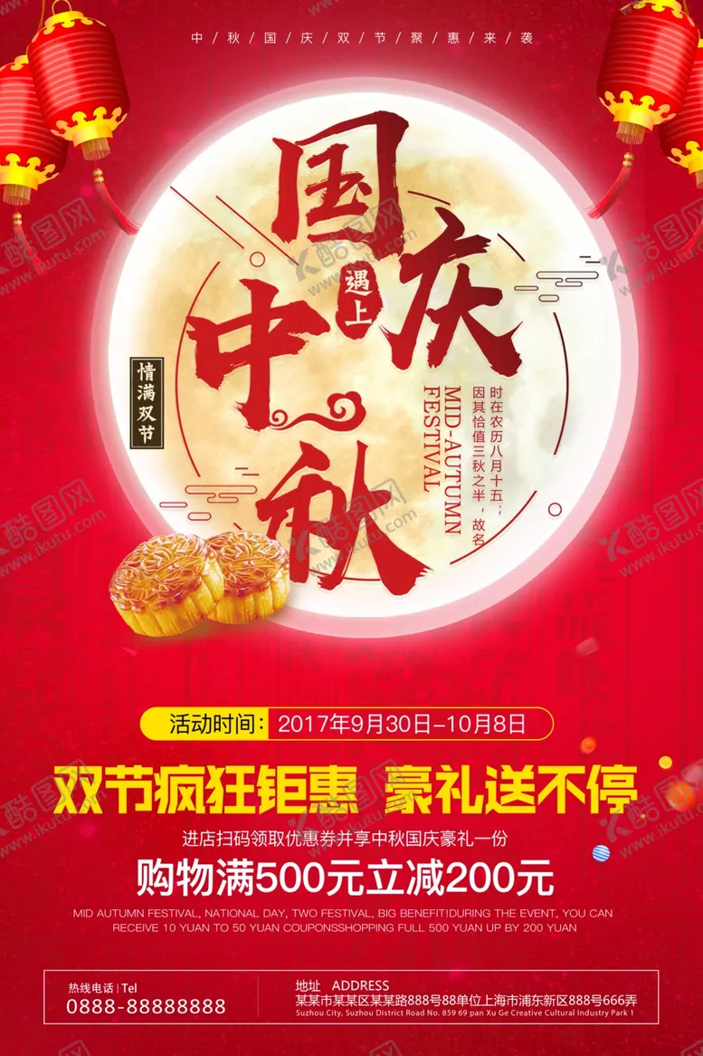 编号：68489606281909501501【酷图网】源文件下载-中秋遇上国庆