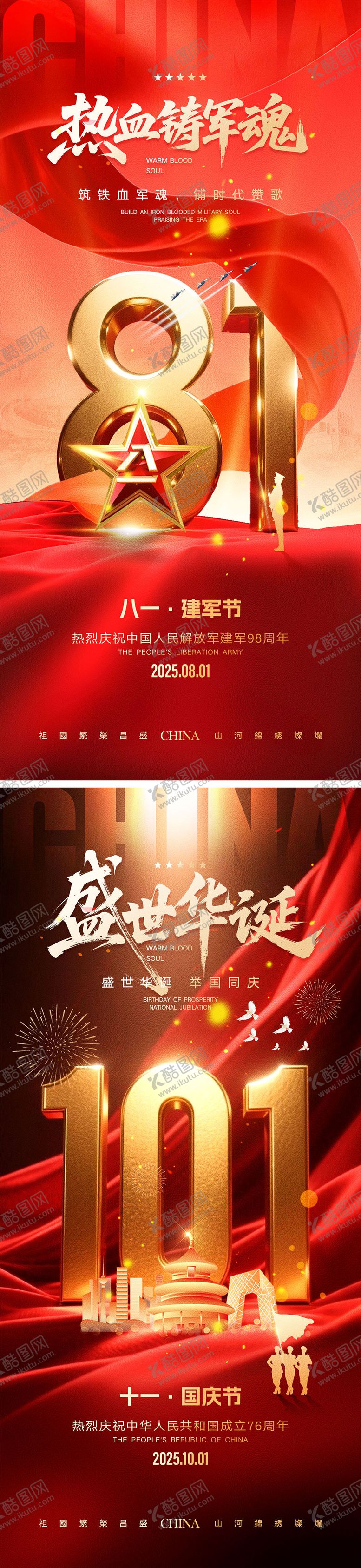 编号：76749607082309487182【酷图网】源文件下载-建军节国庆节海报