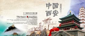 西安宣传海报