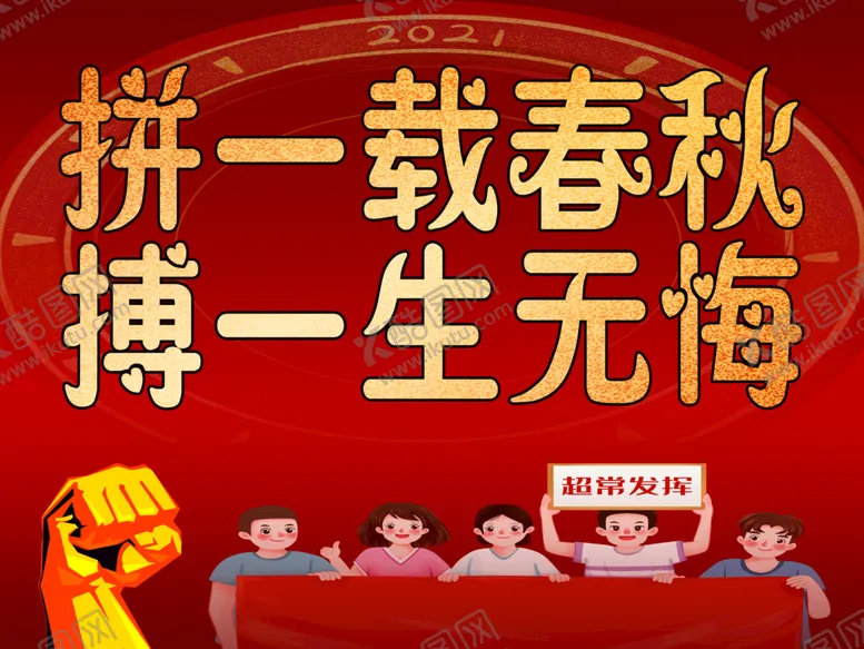编号：47075510160009155230【酷图网】源文件下载-高三加油