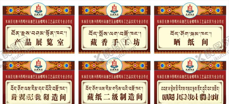 编号：76033306282103439581【酷图网】源文件下载-藏式科室牌