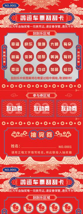 马年年会抽奖券刮刮乐长图海报