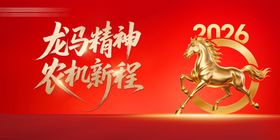 2026龙马精神新年贺图