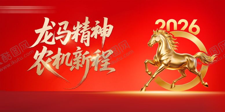 编号：91402704051309013481【酷图网】源文件下载-2026龙马精神新年贺图