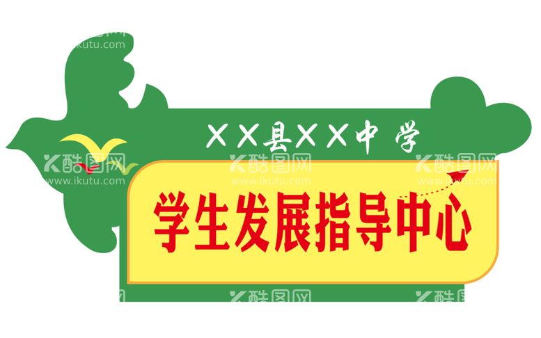 编号：61075911150411332853【酷图网】源文件下载-学生发展指导中心