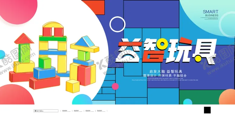 编号：12450709151528498209【酷图网】源文件下载- 益智玩具