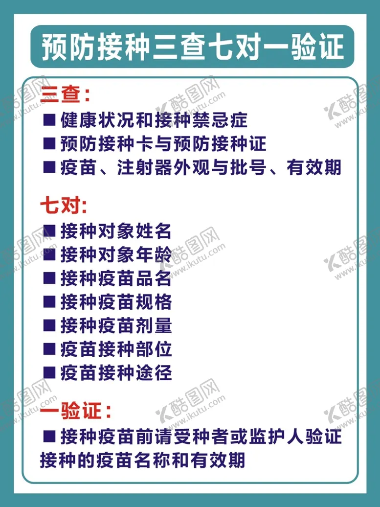 编号：86824810160852275793【酷图网】源文件下载-预防接种 三查 七对 一验证
