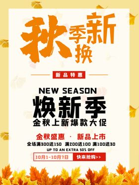秋季换新