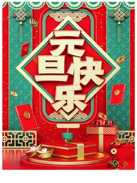 元旦海报喜迎2022年虎年主题庆迎新年