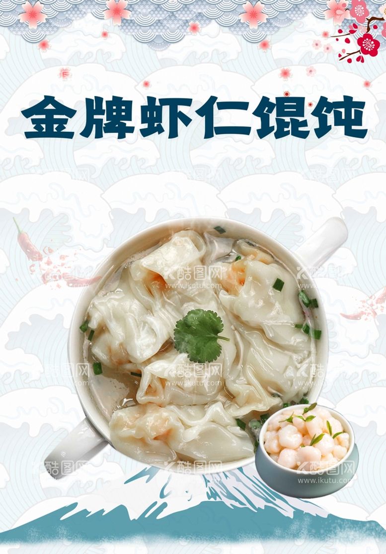 编号：63750809171906264507【酷图网】源文件下载-金牌虾仁馄饨