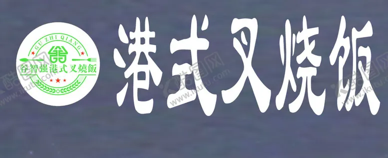 编号：64779612051057579669【酷图网】源文件下载-叉烧饭
