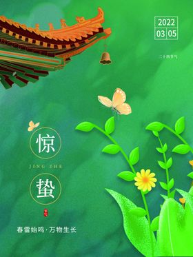 惊蛰朋友圈绿色节气海报地产闪屏