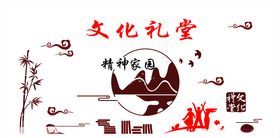 文化礼堂