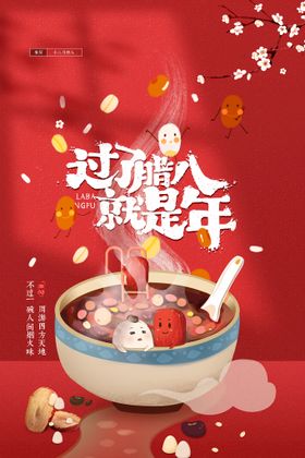 编号：73915810021133258067【酷图网】源文件下载-腊八节海报  