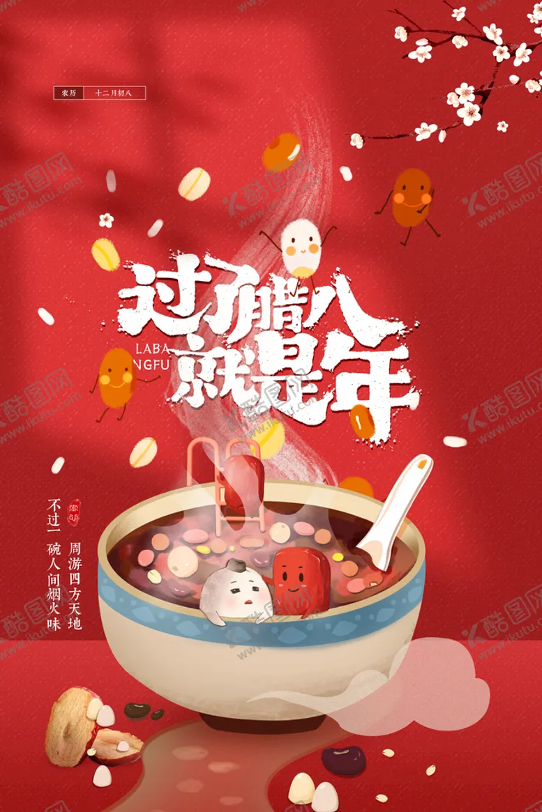 编号：73915810021133258067【酷图网】源文件下载-腊八节海报  