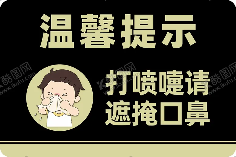 编号：86947209140357167408【酷图网】源文件下载-温馨提示超市遮掩口鼻