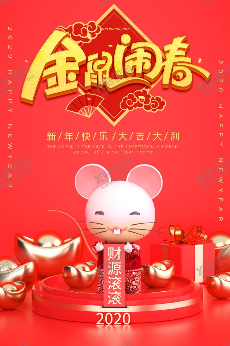 编号：71088909240358502327【酷图网】源文件下载-鼠年