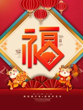 春节海报元宵牛年大吉欢天喜地