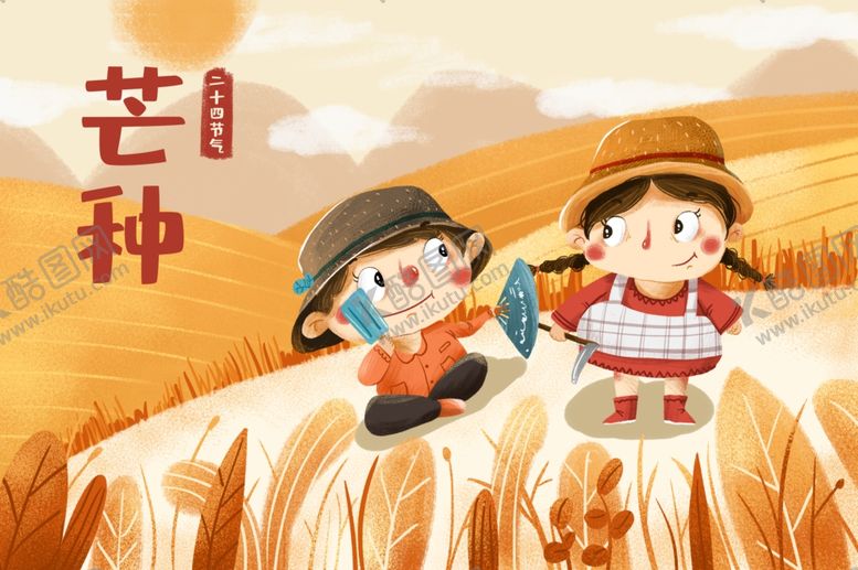 编号：61228006170223079534【酷图网】源文件下载-芒种