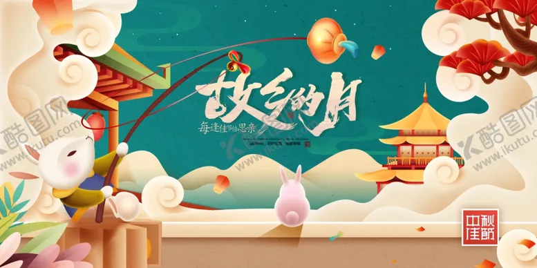编号：82491202211156395469【酷图网】源文件下载-中秋故乡的月海报