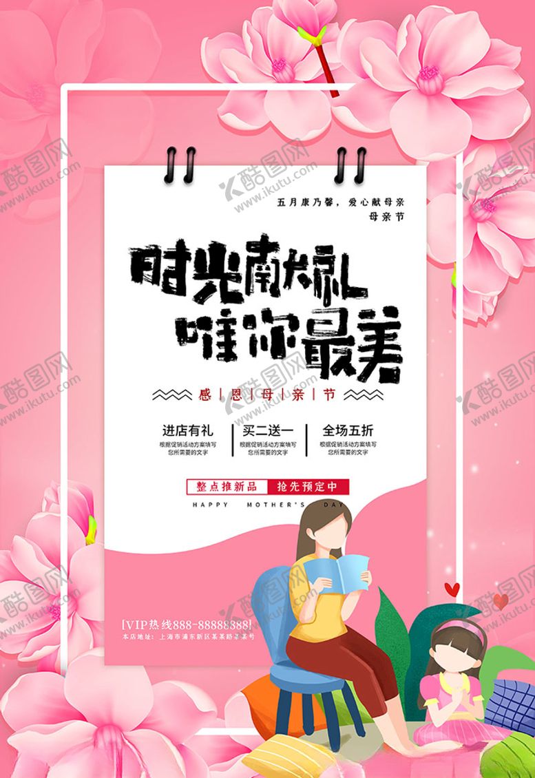 编号：89150110051529103560【酷图网】源文件下载-时光献礼唯你最美母亲节粉色简约
