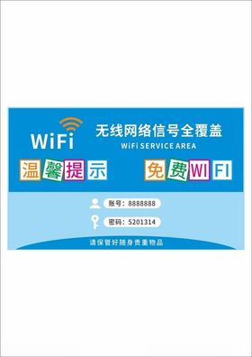 无线WIFI网络温馨提示门贴