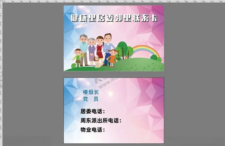 编号：96909003011301527135【酷图网】源文件下载-居委邻里联系卡