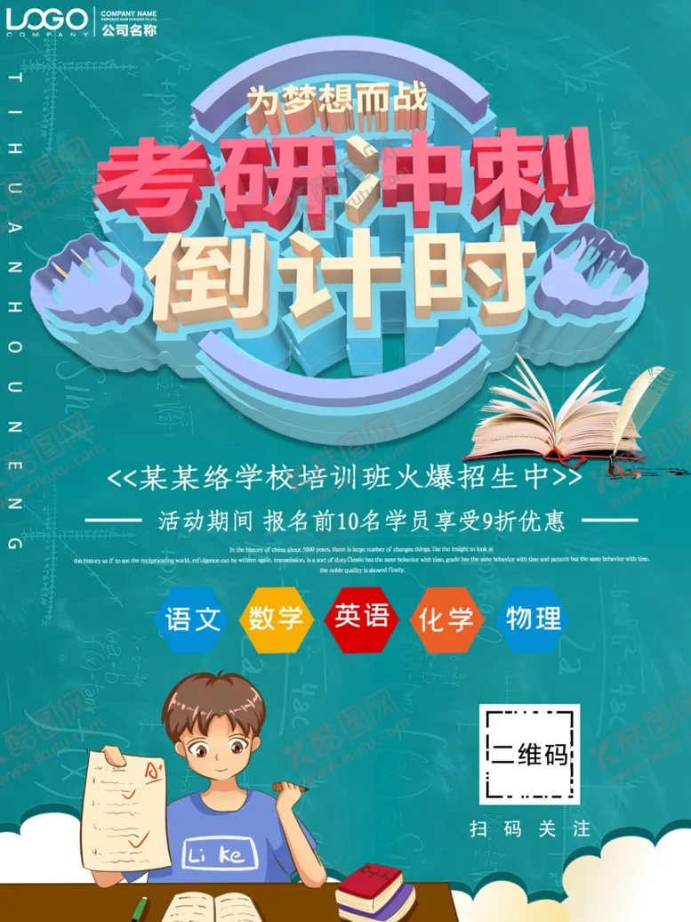 编号：11249607061936322183【酷图网】源文件下载-考研冲刺