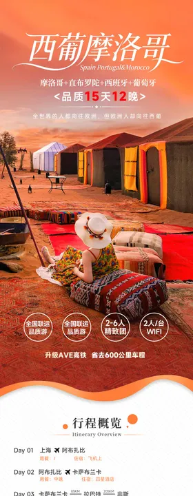 西班牙葡萄牙摩洛哥旅游详情长图
