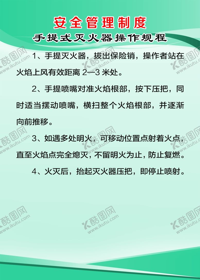 编号：12969709161621394785【酷图网】源文件下载-手提式灭火器操作规程