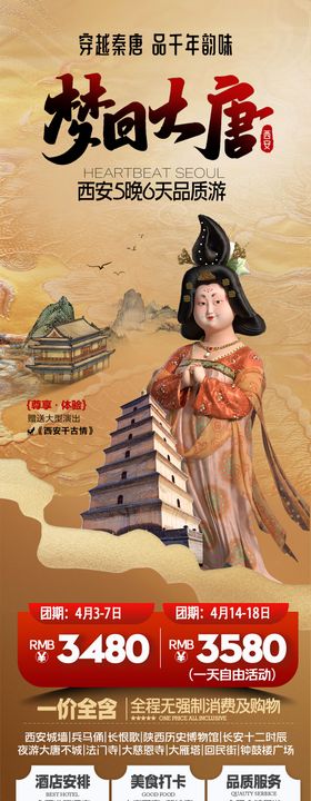 梦回大唐旅游长图海报