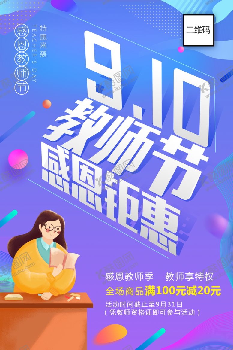 编号：94383706270607043256【酷图网】源文件下载-教师节感恩钜惠