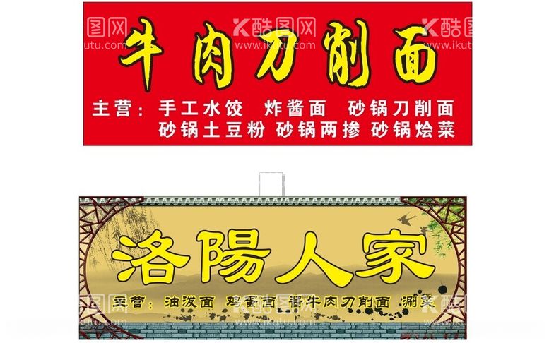 编号：14927012122036363417【酷图网】源文件下载-刀削面招牌