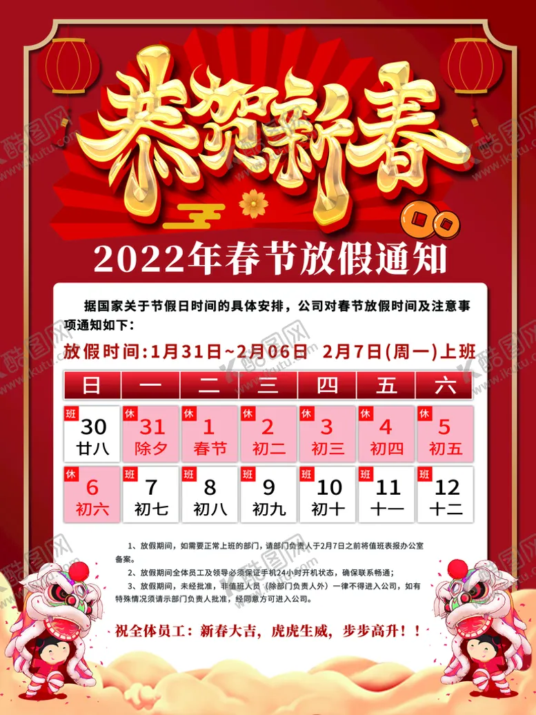 编号：81956310050129292751【酷图网】源文件下载-中国风2022虎年春节放假通知