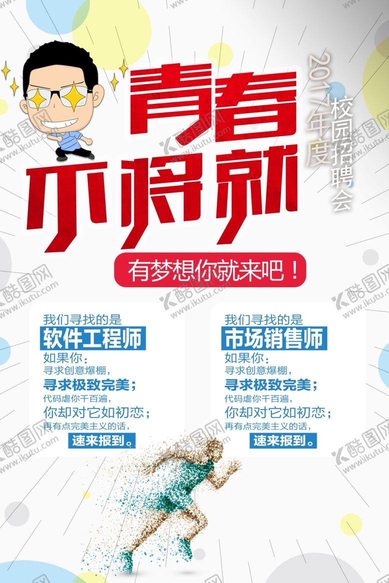 编号：99618909230214411970【酷图网】源文件下载-校园招聘