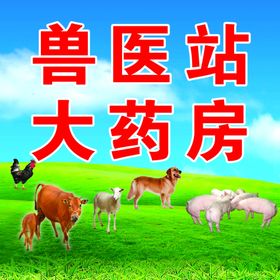 养殖业海报