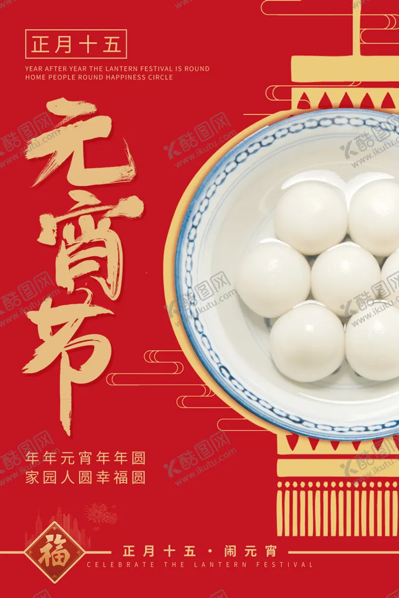 编号：54776010240438265559【酷图网】源文件下载-元宵节海报