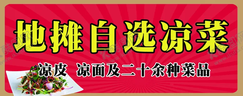 编号：10357610091338515120【酷图网】源文件下载-地摊自选凉菜