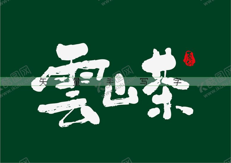 编号：54708109202238100914【酷图网】源文件下载-云山茶书法字