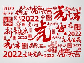 毛笔字虎年2020