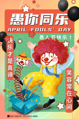 愚你同乐海报搞怪人节人节DM人节促销