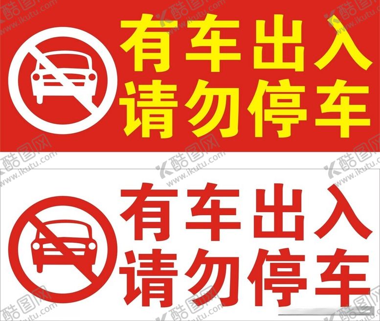 编号：36907012110027002926【酷图网】源文件下载-请勿停车