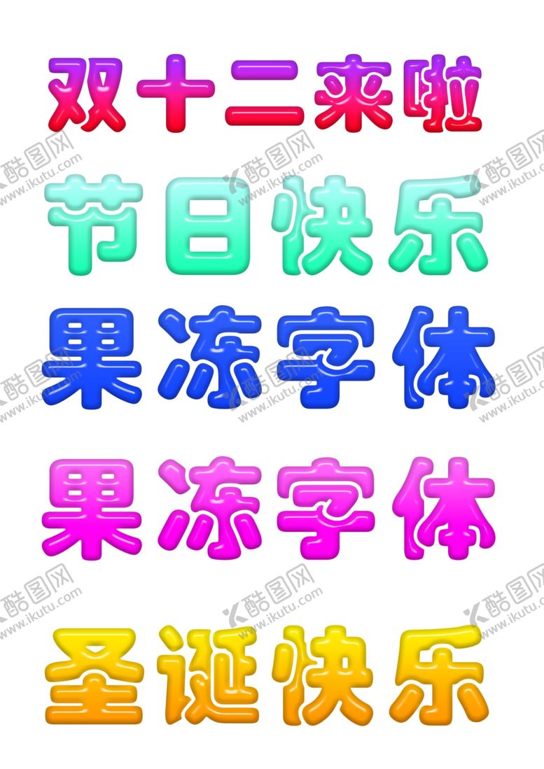 编号：44444804172027181319【酷图网】源文件下载-果冻字体