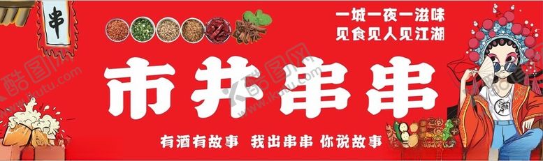 编号：55202602020510199648【酷图网】源文件下载-市井串串