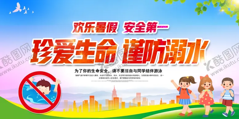 编号：93158209180835267586【酷图网】源文件下载-防溺水